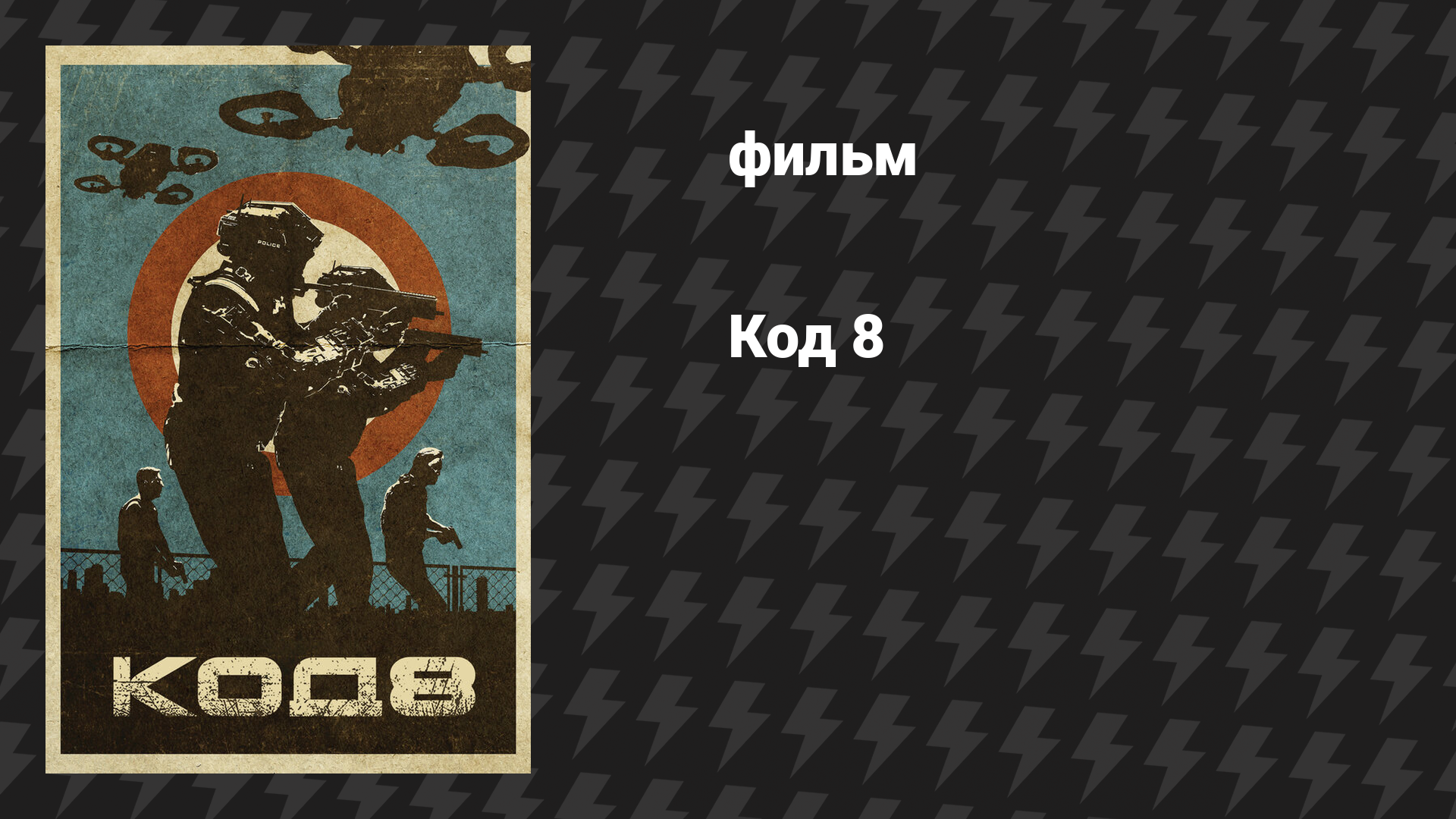 Код 8 (фильм, 2019)