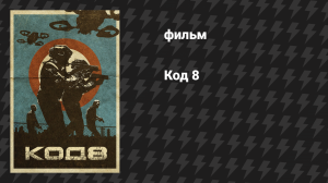 Код 8 (фильм, 2019)