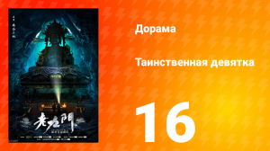 Таинственная девятка 1 сезон 16 серия
