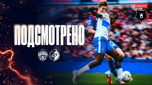 Подсмотрено | ЦСКА – Факел 15.08.2026