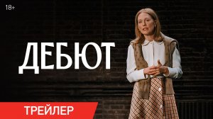 Дебют | Трейлер | В кино с 24 декабря