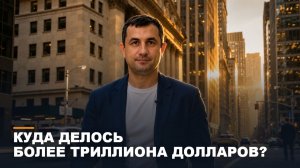 Куда делось более триллиона долларов?