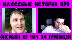 Классные истории про Оксанок из 404 за границей | ЧАТ РУЛЕТКА