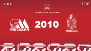 Москвич 2010 - Зеленоград 2010 (Начало 22.08.2026 в 18-20)
