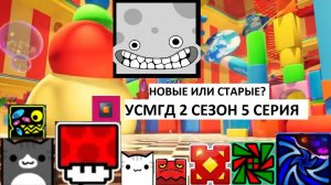 УСМГД 2 СЕЗОН 5 СЕРИЯ «НОВЫЕ ИЛИ СТАРЫЕ?»