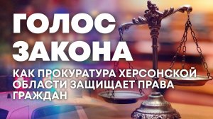 Работа Прокуратуры на территории Херсонской области. «Голос закона»