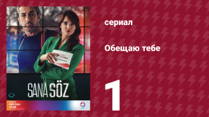Обещаю тебе 1 сезон 1 серия (сериал, 2021)