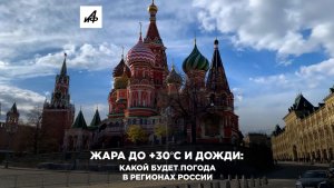 Жара до +30 градусов и дожди: какой будет погода в регионах России