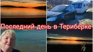 17-08-2026 Пятая ночь в Териберке * Прощаемся с морем * Едем домой в Североморск