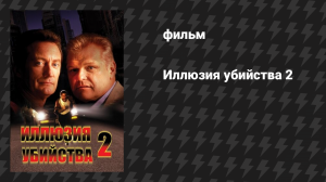 Иллюзия убийства 2 (фильм, 1991)