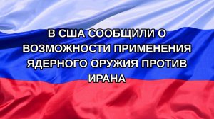 |Н. РФ| В США сообщили о возможности применения ядерного оружия против Ирана