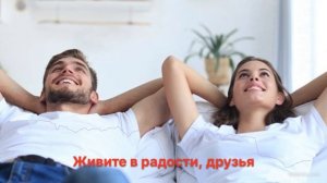 Живите в радости, друзья