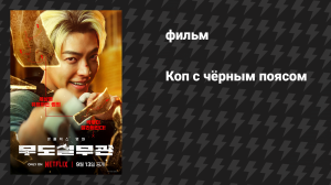 Коп с чёрным поясом (фильм, 2024)