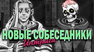 ИНТРИГИ? #3 | DEATH & TAXES ПРОХОЖДЕНИЕ
