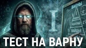ВАРНЫ 1, Ты — раб или волхв? Узнай свой уровень