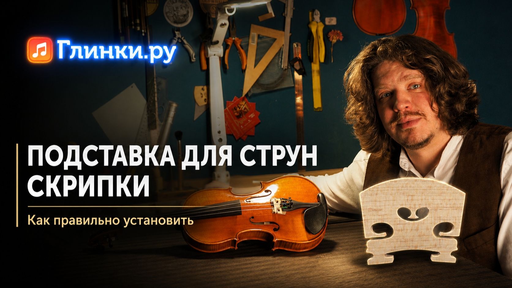Как поставить подставку для струн на скрипку: инструкция от Ивана Кочнева