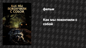 Как мы покончили с собой (фильм, 2023)