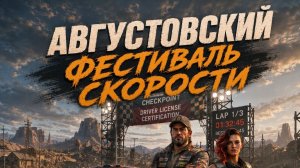Августовский гоночный карнавал