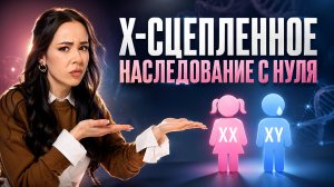Генетика: Х-сцепленное наследование с нуля | Жанна Казанская | Умскул