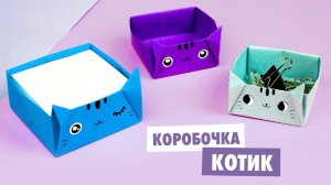 ОРИГАМИ КОРОБОЧКА КОТИК ИЗ БУМАГИ