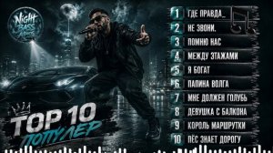 ТОП 10 Русский Deep Bass Музыка 2026 🔥 Deep Bass & Night Drive   Музыка для Тачки 🎧