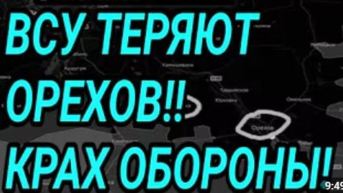 ВСУ ТЕРЯЮТ ОРЕХОВ Успех ВС РФ у КРАМАТОРСКА Военные сводки