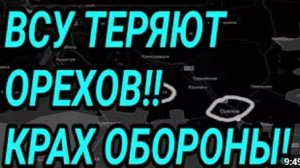 ВСУ ТЕРЯЮТ ОРЕХОВ Успех ВС РФ у КРАМАТОРСКА Военные сводки