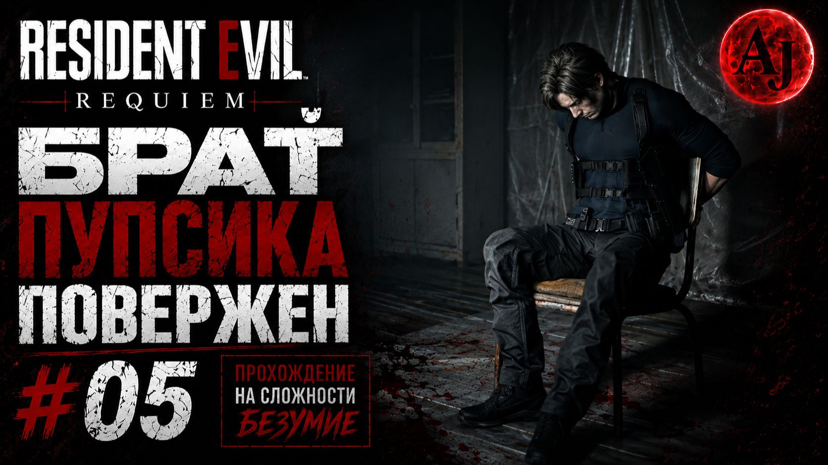 Я ВСТРЕТИЛ БРАТА ПУПСИКА! | Resident Evil Requiem #05