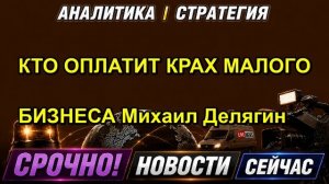 КТО ОПЛАТИТ КРАХ МАЛОГО БИЗНЕСА Михаил Делягин