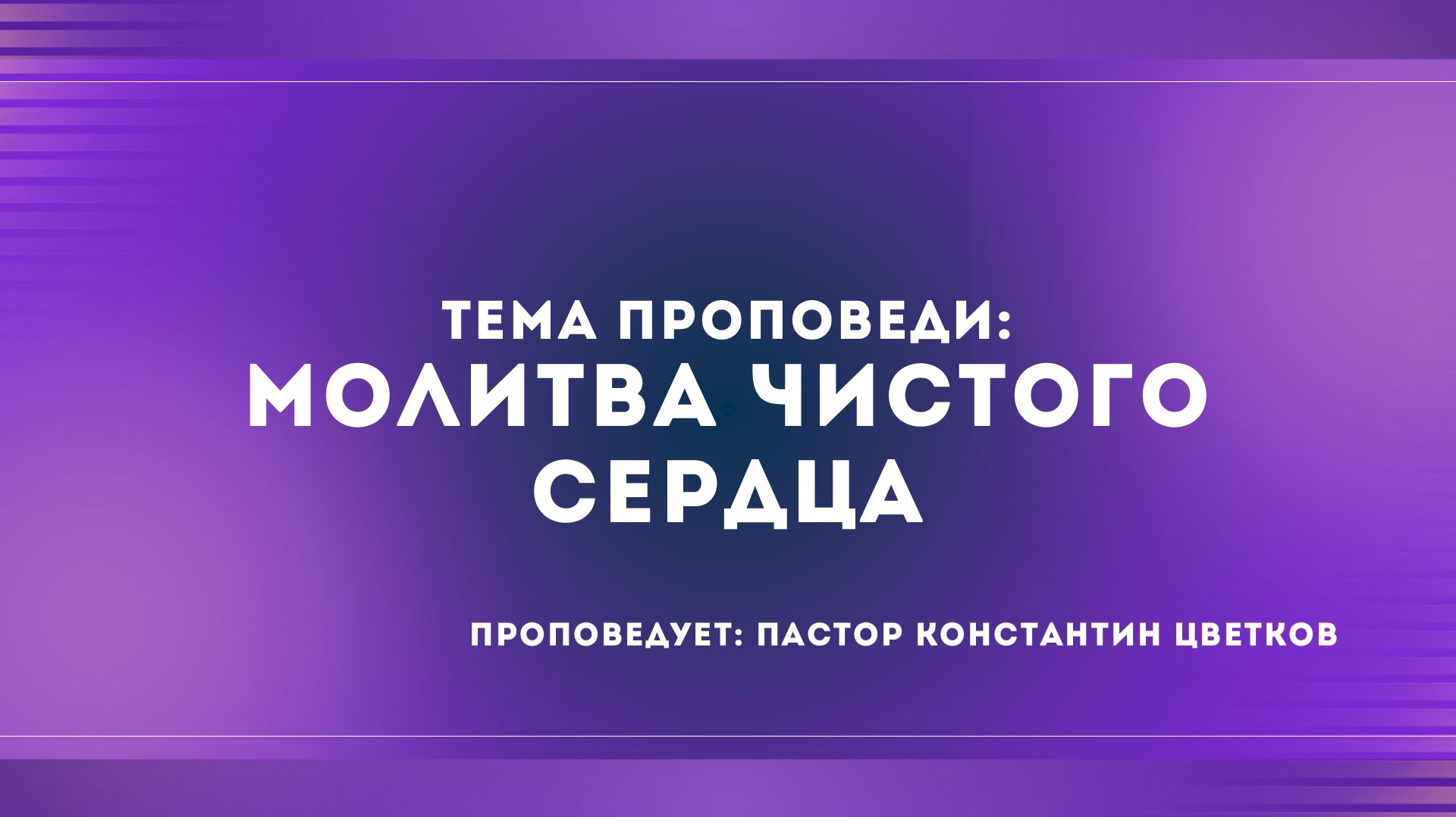 Проповедь: «Молитва чистого сердца». Старший Пастор Церкви «Спасение» Константин Цветков (16.08)