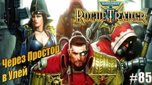 Через Простор в Улей в Warhammer 40,000 Rogue Trader, #85