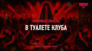 Минимал Смысла - В туалете клуба
