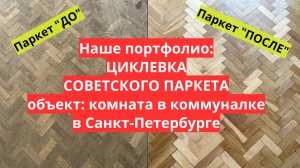 Примеры наших работ. Циклевка советского паркета в Выборгском районе Санкт-Петербурга