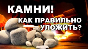Как правильно УКЛАДЫВАТЬ КАМНИ в печь для РУССКОЙ БАНИ Тест печки ГРОМ 30 Фирменный БАХ ГРОМА