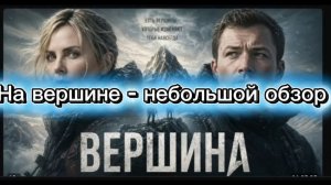 На вершине (Вершина) - 2026 г - небольшой обзор фильма