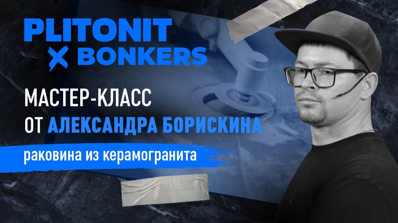 Мастер-классы PLITONIT: раковина из керамогранита