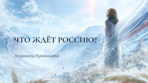 Что ждет Россию? / Людмила Румянцева