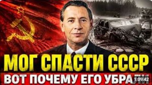 МАШЕРОВ МОГ СТАТЬ ЛИДЕРОМ СССР Почему он погиб накануне своего взлёта