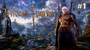 ПЕРВЫЙ ВЗГЛЯД THRONE AND LIBERTY. №1