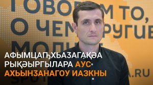 Ԥиԥиа еиҭеиҳәеит афымцаԥхьаӡагақәа рықәыргылара аус ахьынӡанагоу атәы