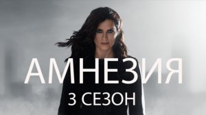 Амнезия - 3 сезон, 8 серия (сериал, 2020) / Absentia