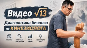 #13 ДИАГНОСТИКА БИЗНЕСА ОТ КИНЕЗИОЛОГА