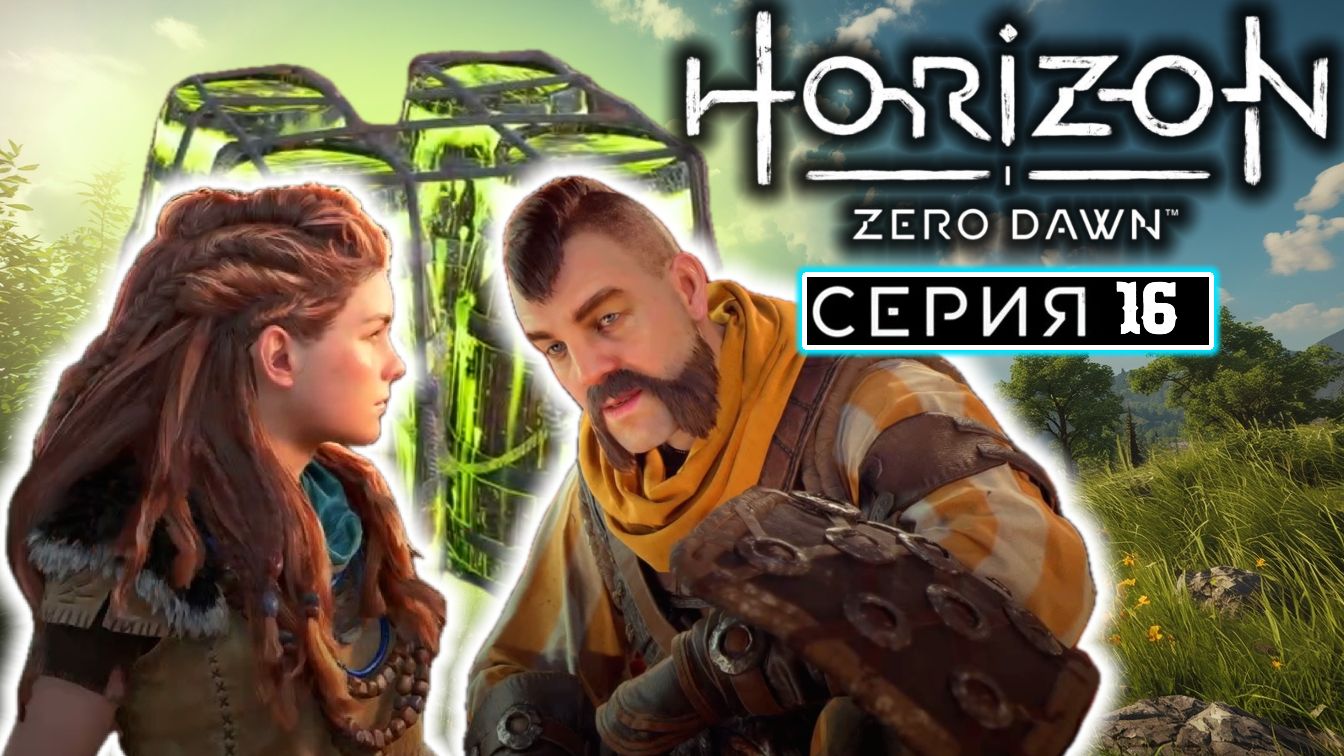 Терракт в замке | #16 | Horizon Zero Dawn