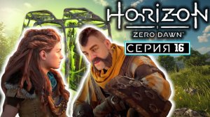 Терракт в замке | #16 | Horizon Zero Dawn