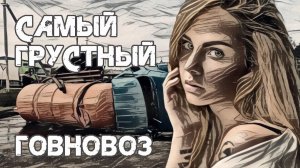 (не) МакSим - Знаешь ли ты, но это Говновоз самый грустный кавер Максим