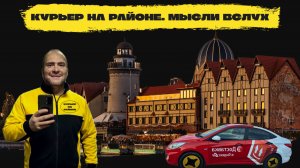 КУРЬЕР НА РАЙОНЕ. МЫСЛИ ВСЛУХ