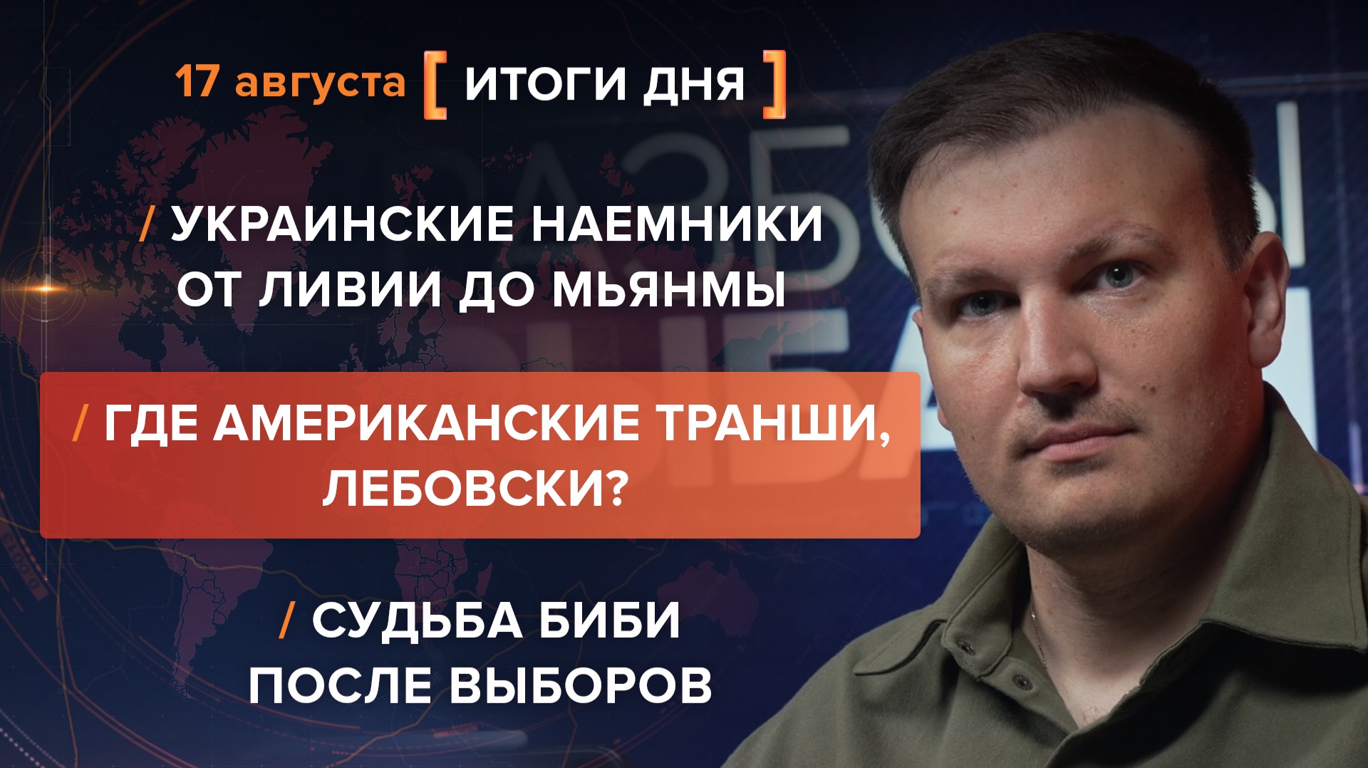 Наемники от Ливии до Мьянмы. Где американские транши?  Судьба Биби после выборов — итоги 17 августа