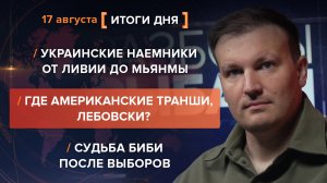 Наемники от Ливии до Мьянмы. Где американские транши?  Судьба Биби после выборов — итоги 17 августа