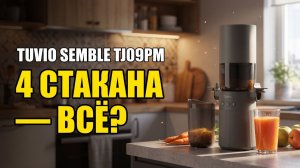 Соковыжималка Tuvio Semble TJ09PM: Фреш Или Вёдра?