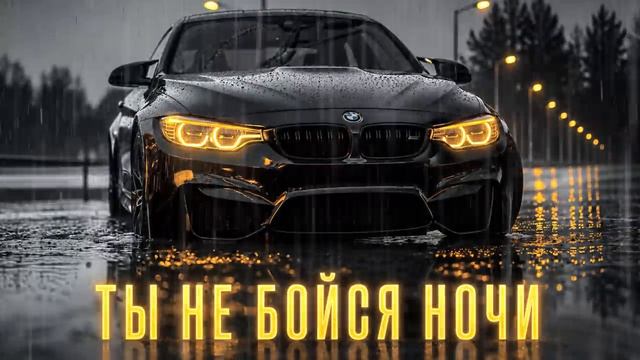 Ты не бойся ночи, ведь Я Рядом. Remix Deep Haus